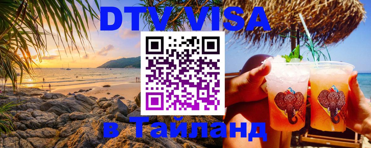 ДТВ VISA Тайланд для фрилансеров Нефтеюганск 