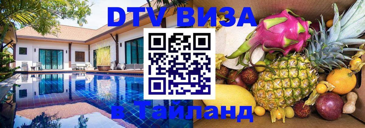 Как сделать DTV визу в Тайланд Нефтеюганск 